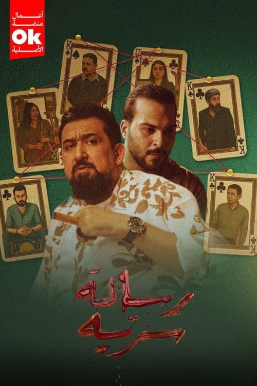 رسالة سرية Season 1 poster