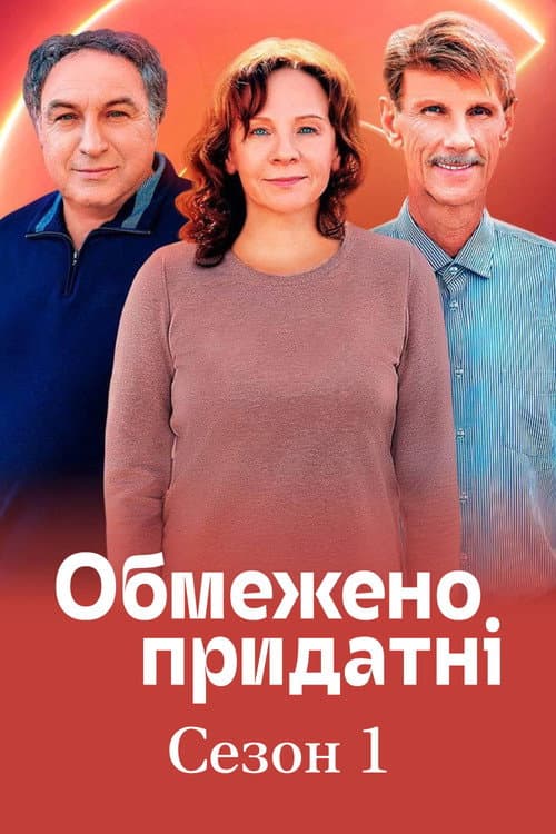 Обмежено придатні Season 1 poster