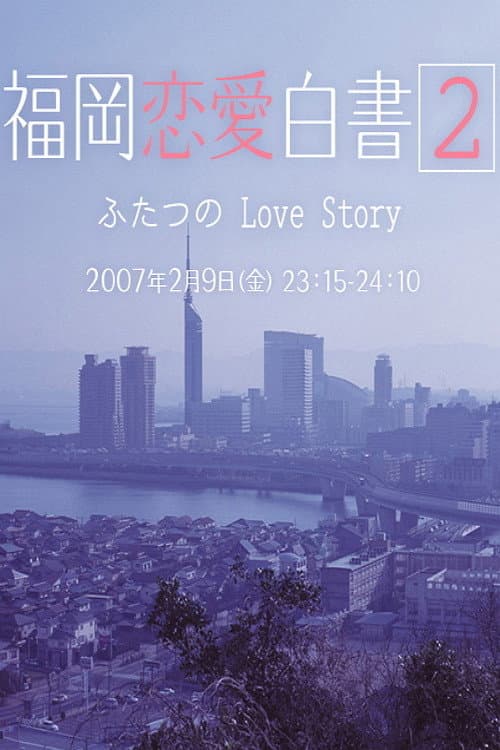 Love Stories From Fukuoka Season 2 poster