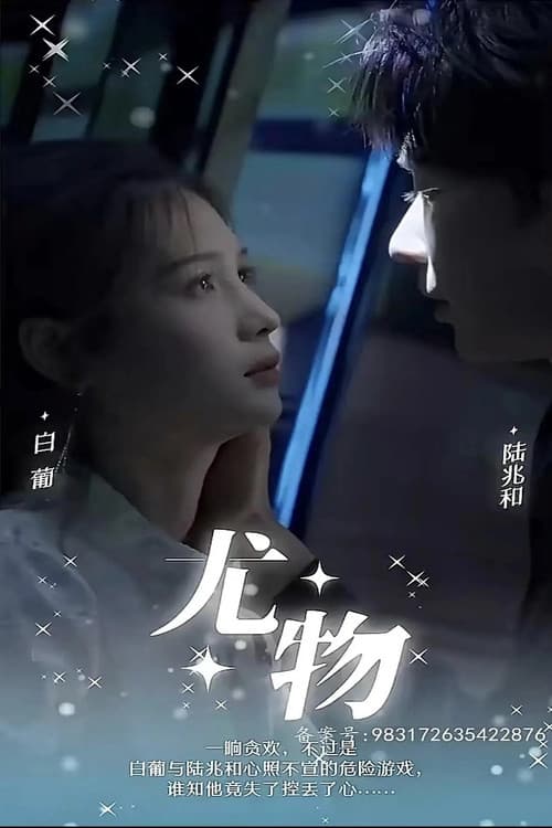 尤物 Season 1 poster