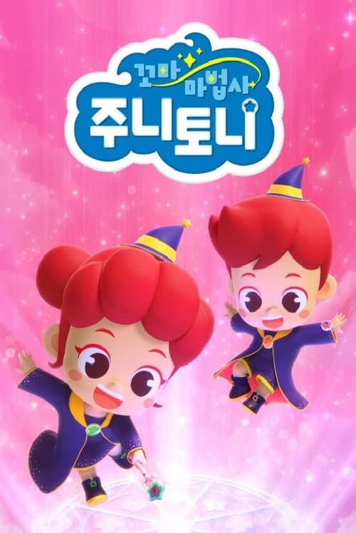 꼬마 마법사 주니토니 Season 1 poster
