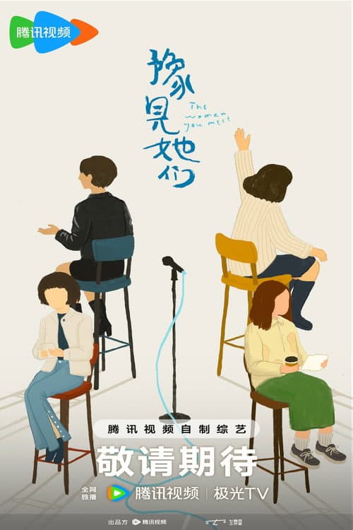 The Women You Meet Season 1 poster