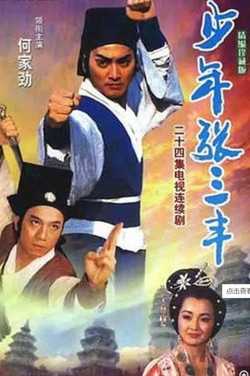 少年張三豐 Season 1 poster