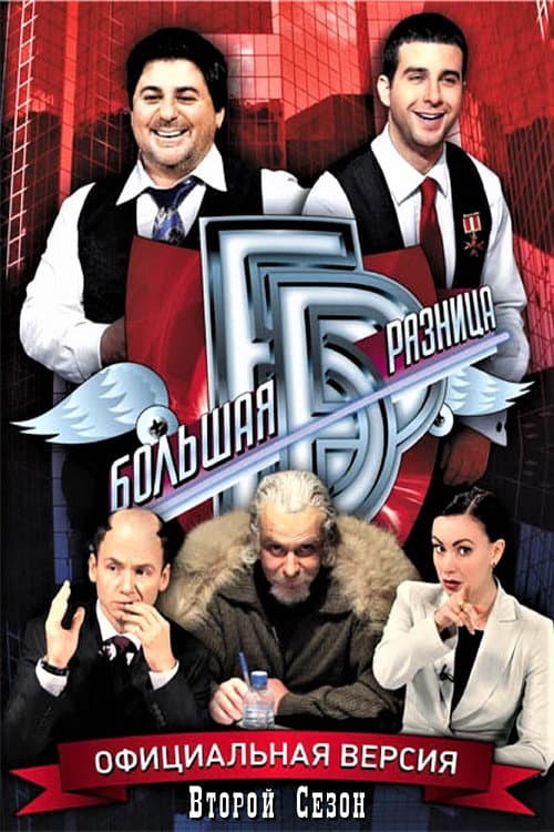 Big Difference Season 2 poster