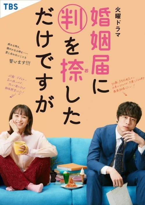 ONLY JUST MARRIED Season 1 poster