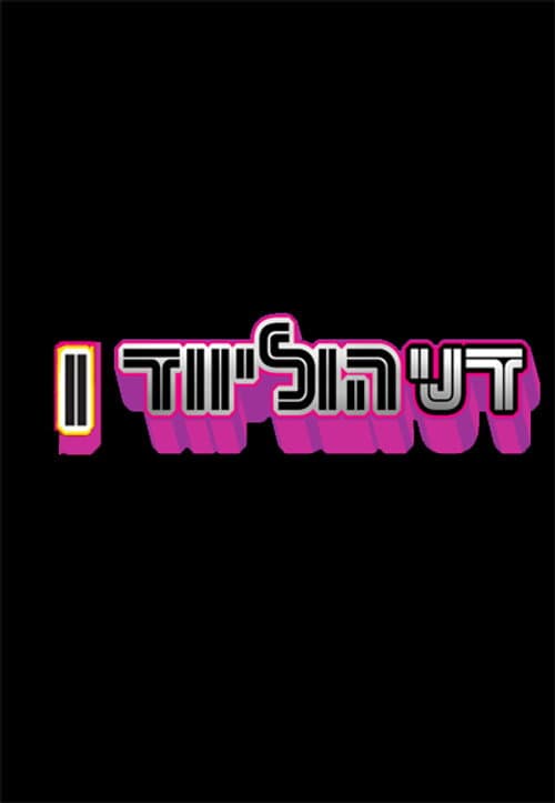 Danny Hollywood Season 1 poster