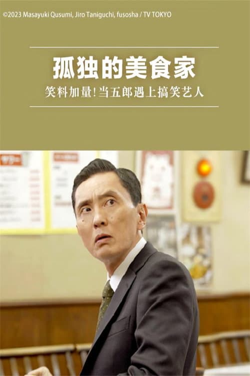 Solitary Gourmet Original Broadcast Goro, Riddled With Comedians poster