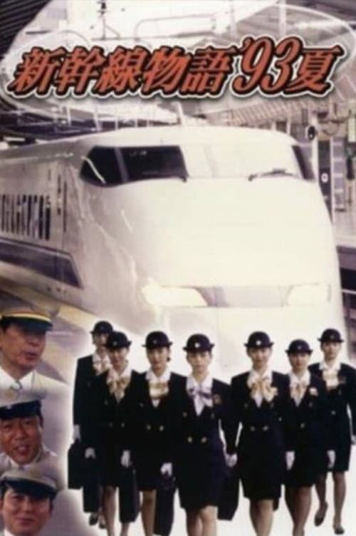 新幹線物語'93夏 Season 1 poster