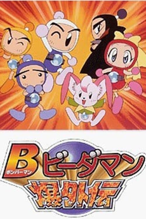 Bomberman B-Daman Bakugaiden Season 2 poster
