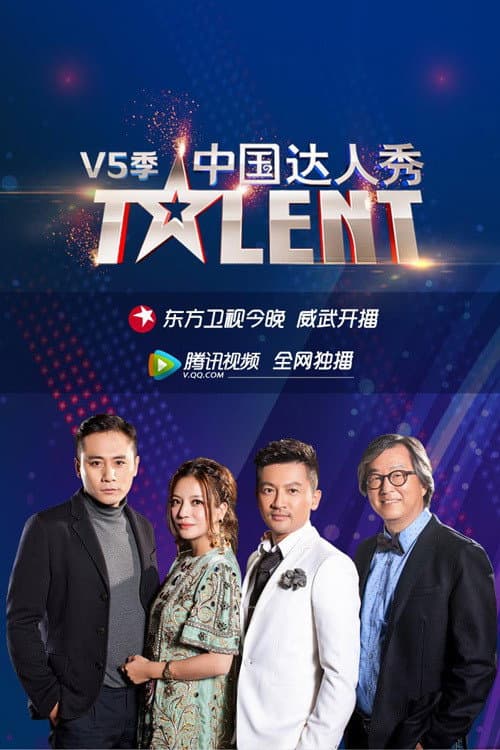 China's Got Talent Season 5 poster