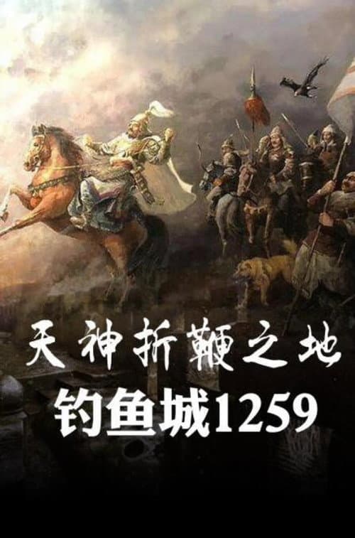 天神折鞭之地：钓鱼城1259 Season 1 poster
