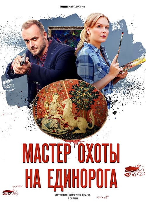 Мастер охоты на единорога Season 1 poster