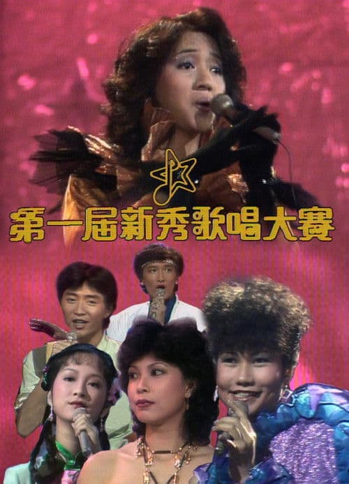 New Talent Singing Awards Season 1 poster
