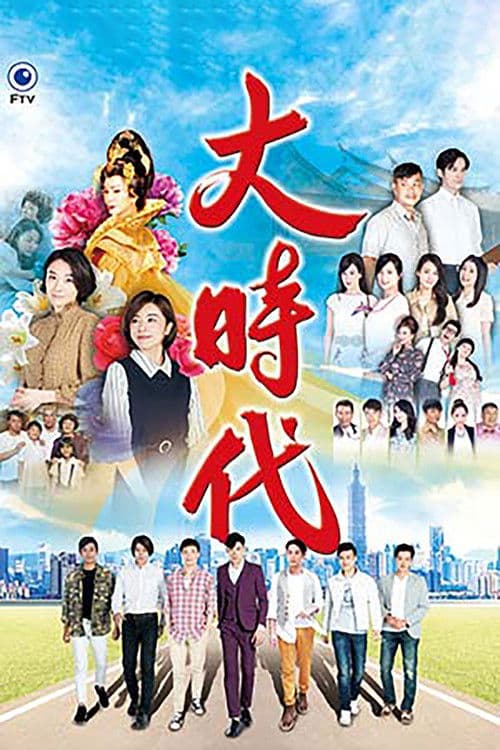 大時代 Season 1 poster