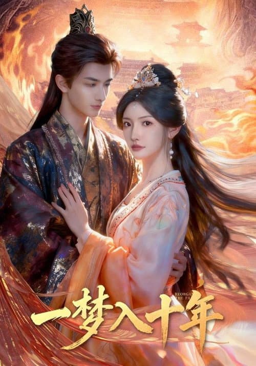 一梦入十年 Season 1 poster
