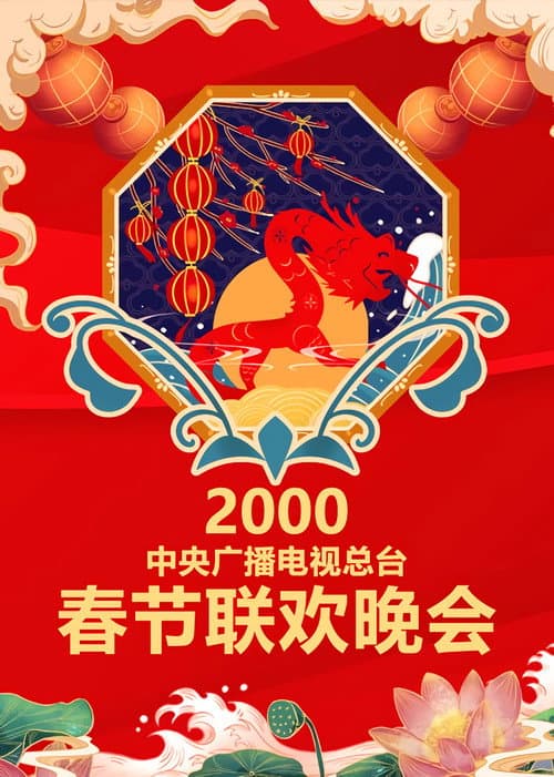 CCTV Spring Festival Gala: Crosstalk and Sketch Season 18 poster