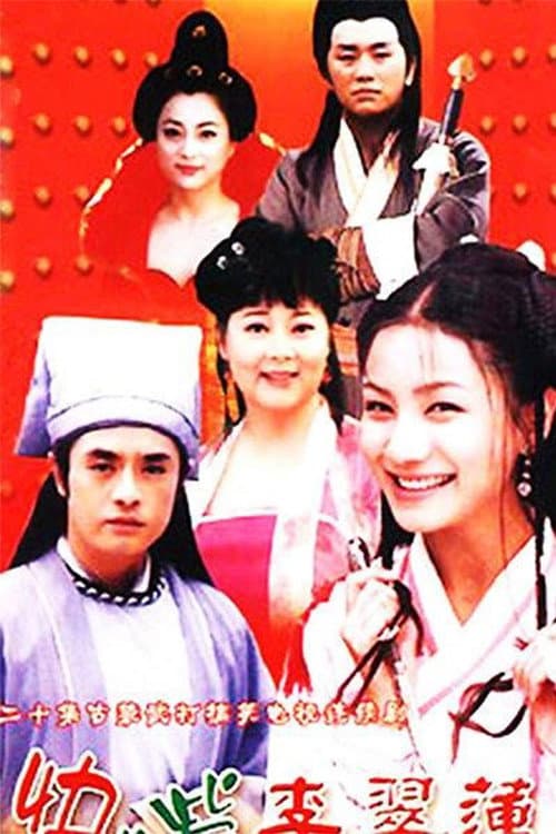 快嘴李翠莲 Season 2 poster