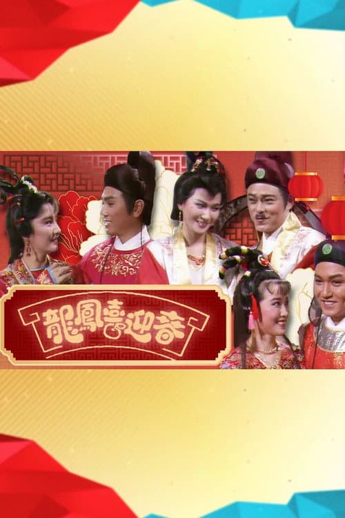 龍鳳喜迎春 Season 1 poster
