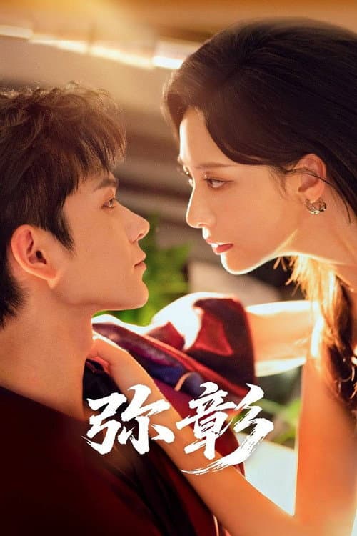 弥彰 Season 1 poster