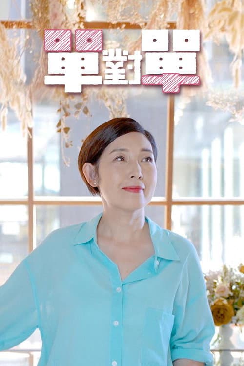 單對單 Season 1 poster