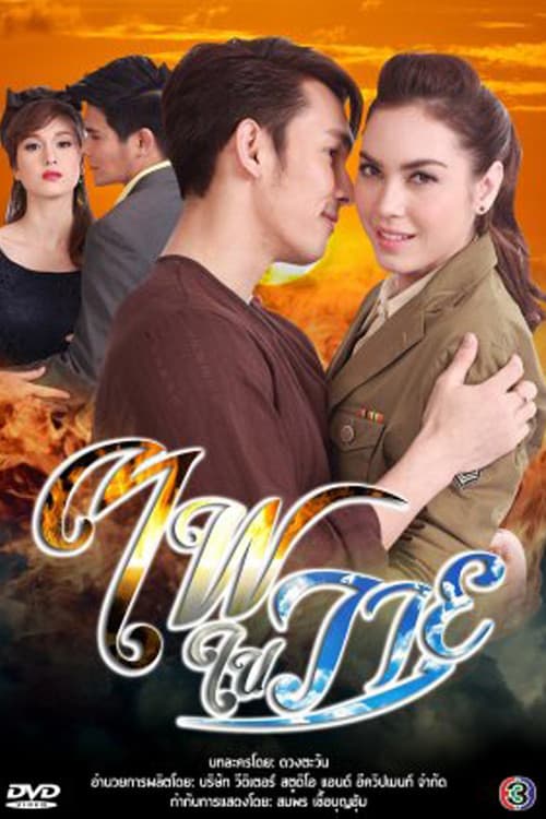 Storms of Flames Season 1 poster