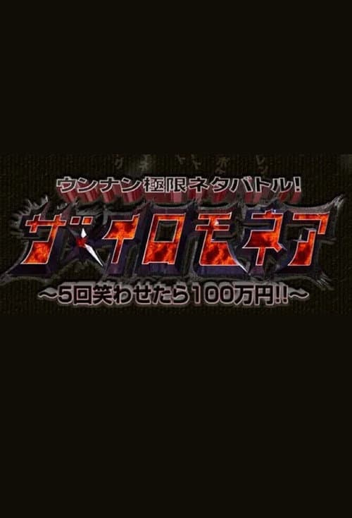 ウンナン極限ネタバトル! ザ・イロモネア 笑わせたら100万円 Season 1 poster