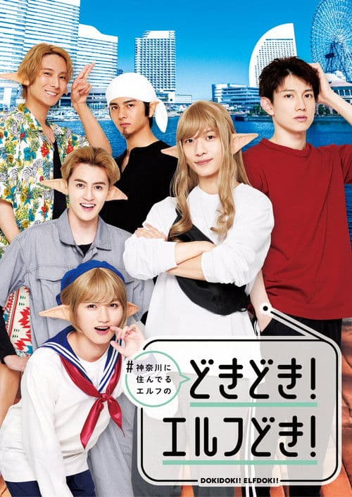#Kanagawa ni Sunderu Elf: Dokidoki! Elfdoki! Season 1 poster