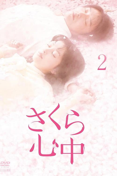 さくら心中 Season 1 poster