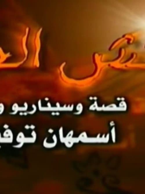 Naqsh Al Henna Season 1 poster