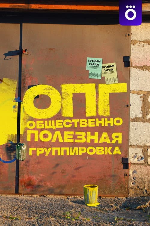 Organized Criminal Group Season 1 poster