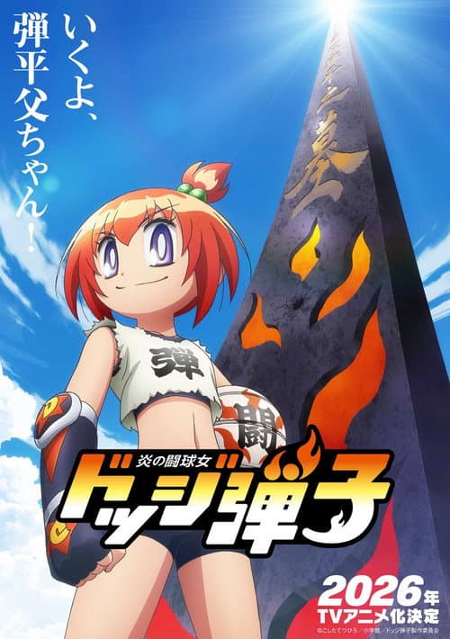炎の闘球女 ドッジ弾子 Season 1 poster