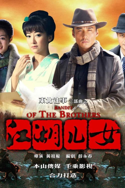 Bandit of the Brothers Season 1 poster
