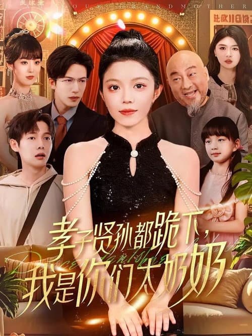 孝子贤孙都跪下，我是你们太奶奶 Season 1 poster