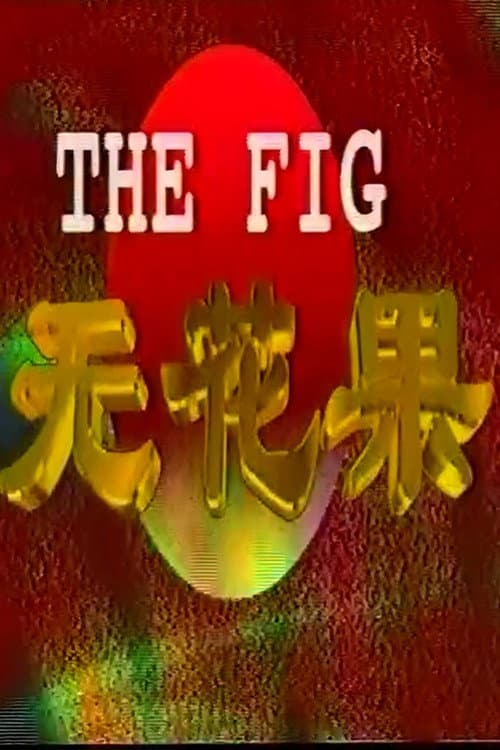 无花果 Season 1 poster