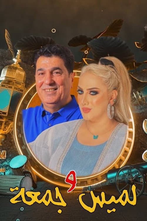 لميس وجمعة Season 1 poster