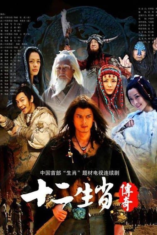 The Legend of the Twelve Chinese Zodiacs Season 1 poster