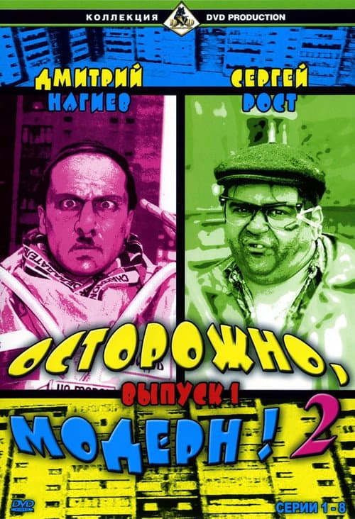 Осторожно, модерн! 2 Season 2 poster