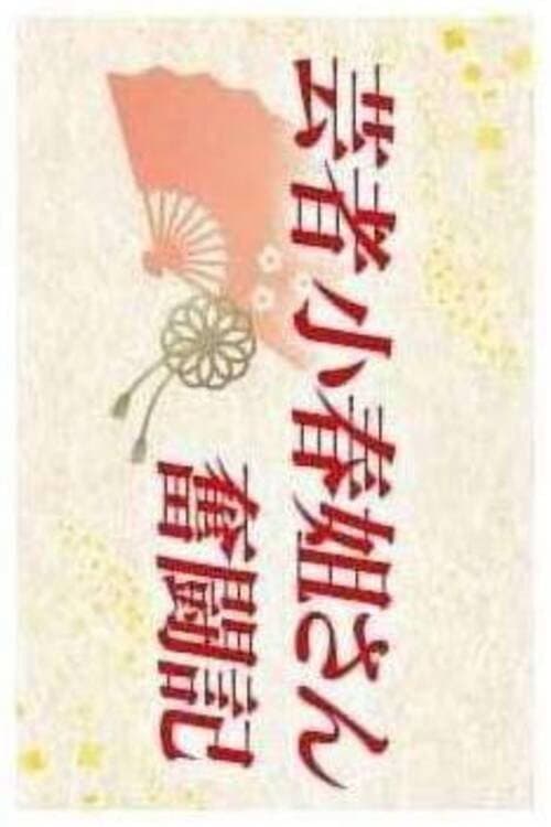 Geisha Koharu Nēsan Funtōki Season 1 poster