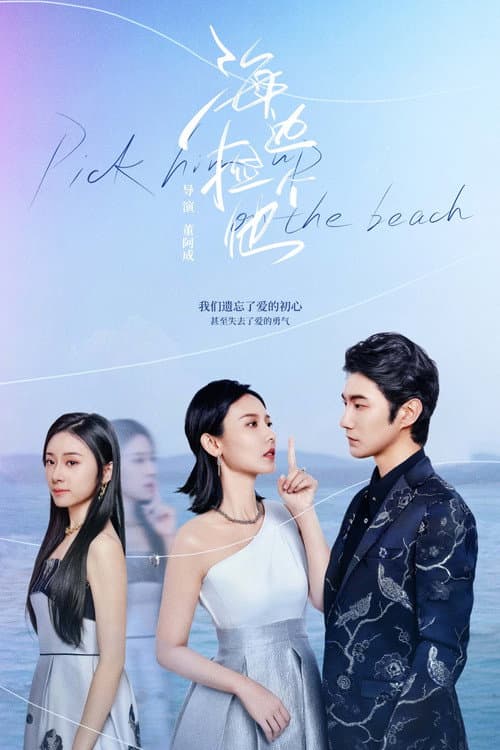 Pick Him Up on the Beach Season 1 poster