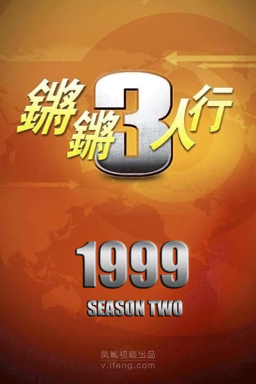 锵锵三人行 Season 2 poster