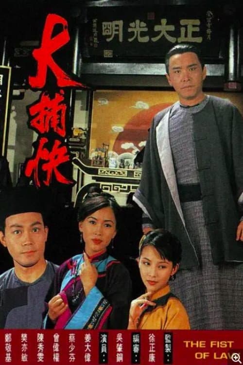 The Fist Of Law Season 1 poster