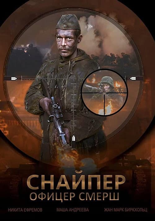 Snayper Ofitser Smersh Season 1 poster