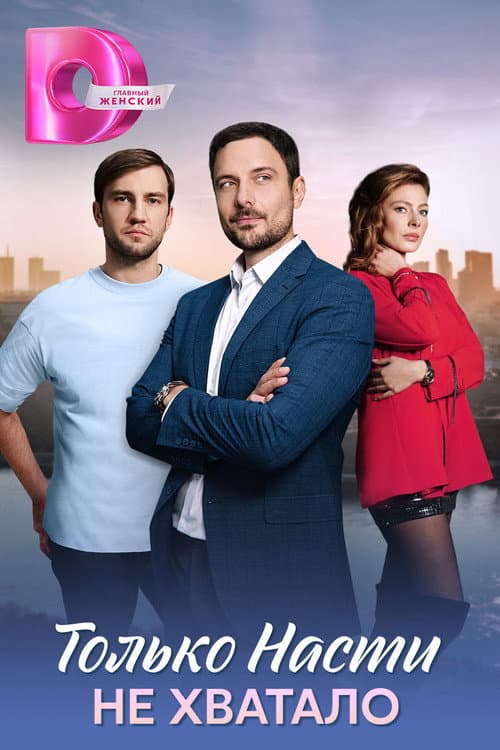 Только Насти не хватало Season 1 poster