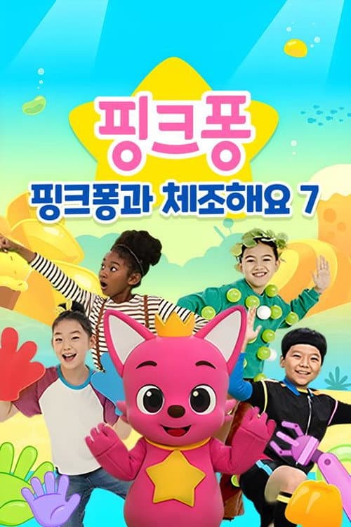 핑크퐁과 체조해요 Season 7 poster