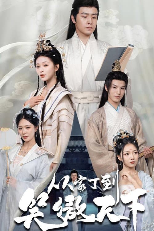 从家丁到笑傲天下 Season 1 poster