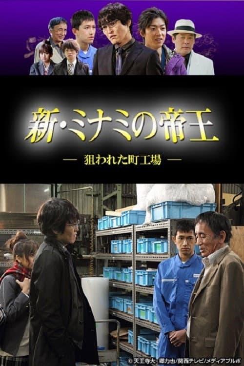 新・ミナミの帝王〜狙われた町工場〜 Season 1 poster