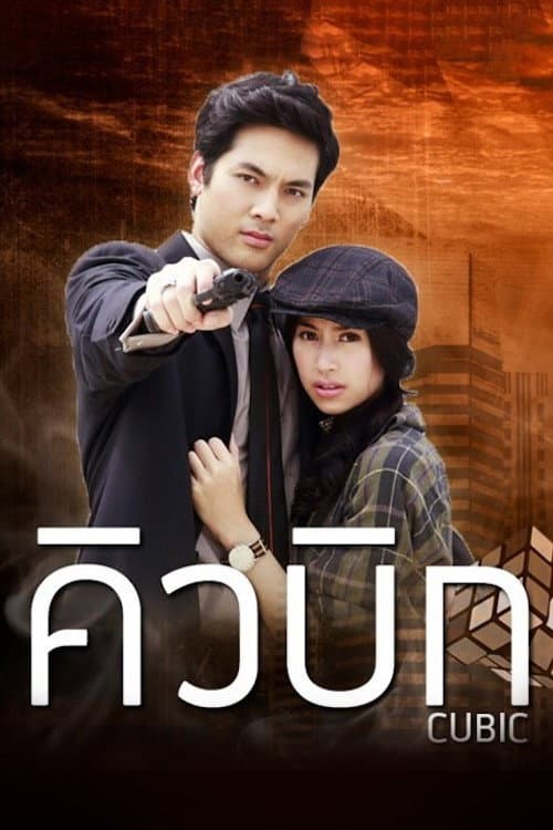 Cubic Season 1 poster