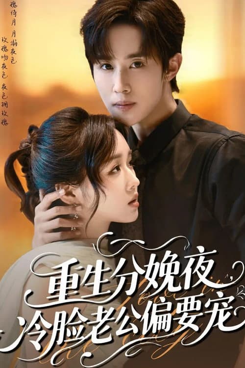 重生分娩夜，冷脸老公偏要宠 Season 1 poster