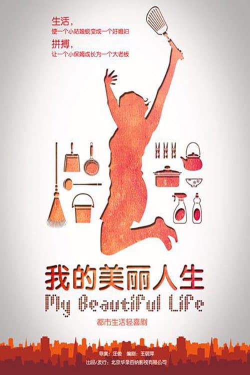 我的美丽人生 Season 1 poster