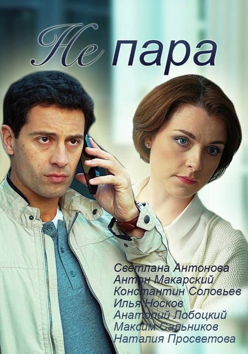Не пара Season 1 poster